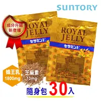 在飛比找松果購物優惠-【SUNTORY 三得利】蜂王乳+芝麻明E隨身包x30包*4