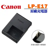 在飛比找蝦皮購物優惠-【現貨】Canon  LP-E17 原廠  充電器 LC-E