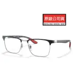 【RAYBAN 雷朋】碳纖維光學眼鏡 RB8421 2861 黑銀框碳纖維彈簧鏡臂 公司貨