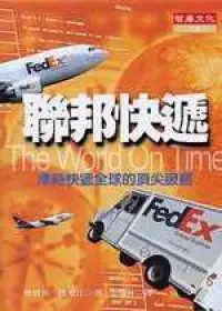 在飛比找iRead灰熊愛讀書優惠-FedEx 聯邦快遞（平裝）