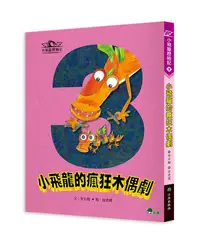 在飛比找誠品線上優惠-小飛龍歷險記 3: 小飛龍的瘋狂木偶劇