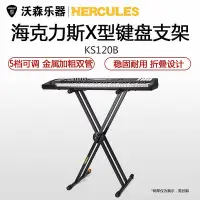 在飛比找Yahoo!奇摩拍賣優惠-HERCULES KS120B 海克力斯X型合成器電子鋼琴鍵