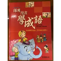 在飛比找蝦皮購物優惠-二手書_活用 漫畫學成語