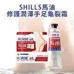 領券免運 SHILLS舒兒絲 馬油修護潤澤手足龜裂霜50G 馬油 護手乳 保濕乳液 乳液 手足乳液 身體乳液