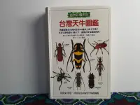 在飛比找露天拍賣優惠-台灣天牛圖鑑 精裝 周文一 貓頭鷹出版社 二手書 絕版書 Y