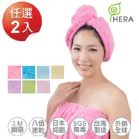 在飛比找松果購物優惠-HERA-3M專利瞬吸快乾抗菌超柔纖-浴帽 (6.6折)