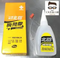 在飛比找Yahoo!奇摩拍賣優惠-[CK五金小舖] 北回 瞬間膠 快乾 50g 黏著劑 三秒膠