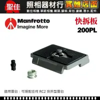 在飛比找Yahoo!奇摩拍賣優惠-【現貨】Manfrotto 200PL 原廠 快拆板 M20