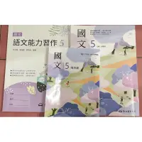 在飛比找蝦皮購物優惠-國文課本 第五冊 東方圖書公司 顏瑞芳