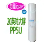 ≡大心淨水≡LIQUATEC 20英吋PP5U大胖濾心 過濾/淨水器/水塔/餐廳/園藝/魚池  ※此商品只限宅配