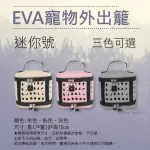 鼎鴻@EVA寵物外出籠-迷你號 動物時尚小巧可愛MINI 寵物便攜包 手提外出包 倉鼠天竺鼠幼貓幼犬幼鳥