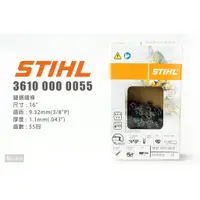 在飛比找蝦皮購物優惠-STIHL 鏈鋸鏈條 16" 55目 36100000055