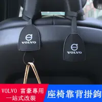 在飛比找蝦皮商城精選優惠-VOLVO 改裝 掛鉤 XC60 XC90 S90 S60 