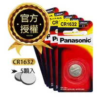 在飛比找PChome24h購物優惠-Panasonic 國際牌 CR1632 鈕扣型電池 3V專