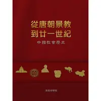 在飛比找蝦皮購物優惠-從唐朝景教到廿一世紀：中國教會歷史 1039801