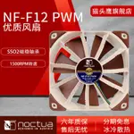 貓頭鷹NF-F12 PWM調速智能風扇12CM機箱風扇水冷散熱排風扇