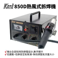 在飛比找蝦皮購物優惠-【Suey電子商城】KOTE 850D SMD 拆焊機 熱風