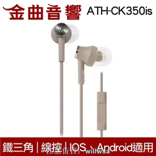 鐵三角 ATH-CK350iS 線控耳道式耳機 IPhone IOS 安卓適用 金曲音響 賣