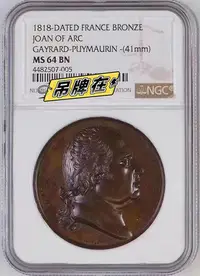 在飛比找Yahoo!奇摩拍賣優惠-NGC MS64 法國1818年路易十八 聖女貞德紀念大銅章