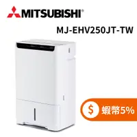在飛比找蝦皮商城優惠-MITSUBISHI 三菱 MJ-EHV250JT-TW (