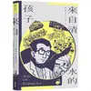 《 慢工 》 來自清水的孩子 Son of Formosa 3 :《王子》時代 基地書店 Basisbooks