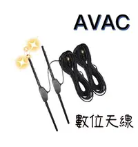 在飛比找Yahoo!奇摩拍賣優惠-🔥現貨🔥台灣品牌🔥【AVAC】數位天線 車用數位天線 訊號強