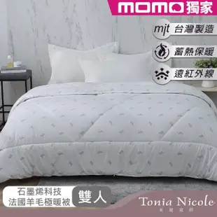 【Tonia Nicole 東妮寢飾】石墨烯科技法國羊毛雙人極暖被+調色盤彈芯雲朵水洗枕2入(多款任選) 冬被