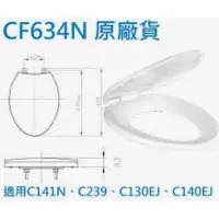 在飛比找蝦皮購物優惠-和成 HCG 馬桶蓋 CF634N 原廠 老款馬桶蓋