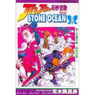 JOJO的奇妙冒險STONE OCEAN（5）拆封不退