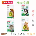 喜吧！樂透 寵物蚤圈（一件免運）犬貓蚤圈 除蚤項圈 威霸 綠葉 VETO 蚤項圈 驅蟲 跳蚤 壁蝨 BEAPHAR