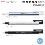 日本 TOMBOW 蜻蜓 MONO ZERO 細字橡皮擦 EH-KUR (丸型 2.3MM)