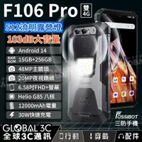 在飛比找蝦皮購物優惠-FOSSiBOT F106 Pro 三防手機 12000mA