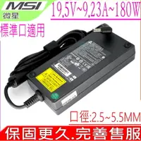 在飛比找PChome24h購物優惠-微星 變壓器-MSI 19.5V,9.23A,180W GT