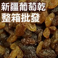 在飛比找蝦皮購物優惠-【國義食品】★新疆葡萄乾批發★吐魯番葡萄乾1箱 台灣出貨  