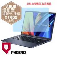 在飛比找PChome24h購物優惠-『PHOENIX』ASUS Vivobook 14 X140