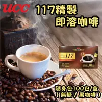 在飛比找ETMall東森購物網優惠-【UCC】117精緻即溶咖啡2gx100入/盒(隨身包/無糖