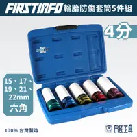 在飛比找蝦皮商城優惠-【FIRSTINFO 良匠】4分彩色鉻鉬輪胎防傷套筒組15、