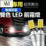 【SYM】24V大貨車 專用 高亮 雙色 LED霧燈 燈泡 車燈 改裝 常亮 前霧燈 H3 H1 H4 魚眼 防霧燈