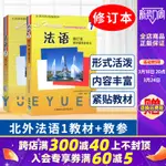 【法語相關】外研社 北外法語1修訂本 課程+教學輔導參考書 馬曉宏 全國高校統編教材 新大學法語專業 零基本自學 北京外