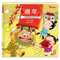 在飛比找PChome24h購物優惠-【幼福】節日繪本-過年