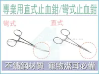 在飛比找樂天市場購物網優惠-☆寵愛家☆不鏽鋼專業用 直式止血鉗/彎式止血鉗 12.5cm