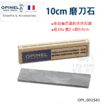 10CM 磨刀石【OPINEL】法國 SHEATHS & ACCESSORIES 配件系列 愛露愛玩