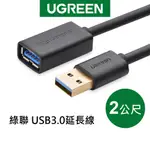 綠聯 2M USB3.0延長線