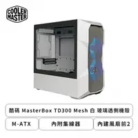 在飛比找欣亞購物優惠-[欣亞] 酷碼 MasterBox TD300 Mesh 白