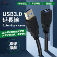 在飛比找Yahoo奇摩購物中心優惠-USB 3.0 高速延長線【0.5M】3.0 2.0 USB