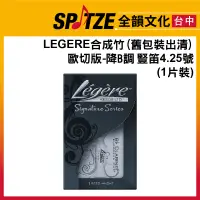 在飛比找蝦皮購物優惠-🎷全韻文化🎺舊包裝出清價！加拿大Legere 合成竹片 歐切