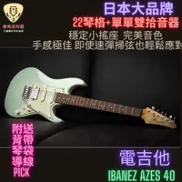 在飛比找蝦皮購物優惠-Ibanez AZES 40 電吉他 AZES AZ  CP