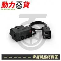 在飛比找Yahoo!奇摩拍賣優惠-行車紀錄器配件【Garmin】OBD-II 車用電源轉接線 