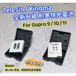 GOPRO 電池 9 10 11 12 快充電池 TELESIN 副廠電池 充電盒 附電池盒 KINGMA