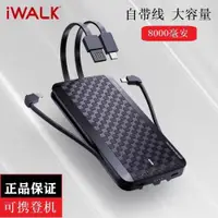 在飛比找ETMall東森購物網優惠-iWALK愛沃可充電寶移動電源自帶線便攜大容量8000毫安原